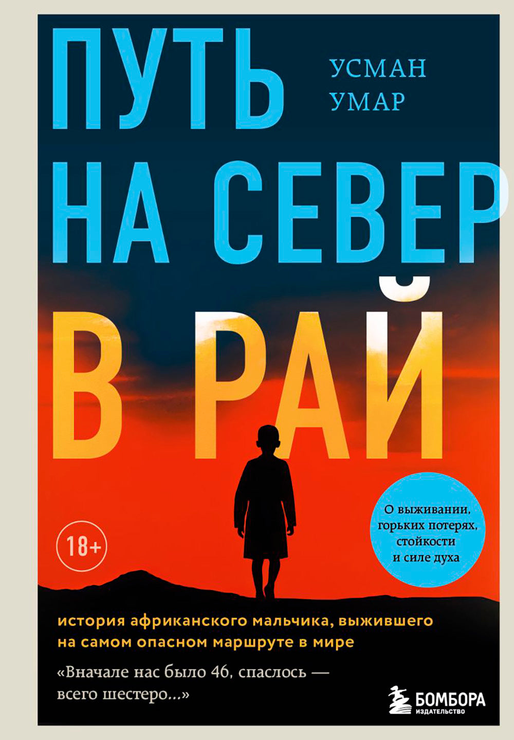 Путь на север в рай. История африканского мальчика, выжившего на самом опасном маршруте в мире
