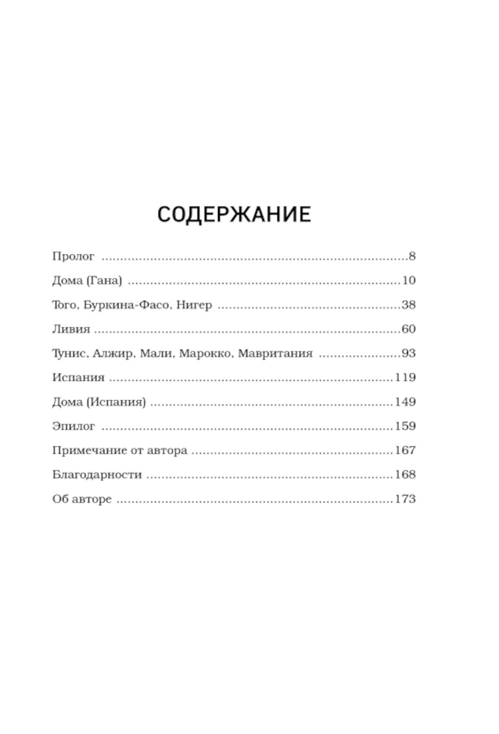 Путь на север в рай. История африканского мальчика, выжившего на самом опасном маршруте в мире
