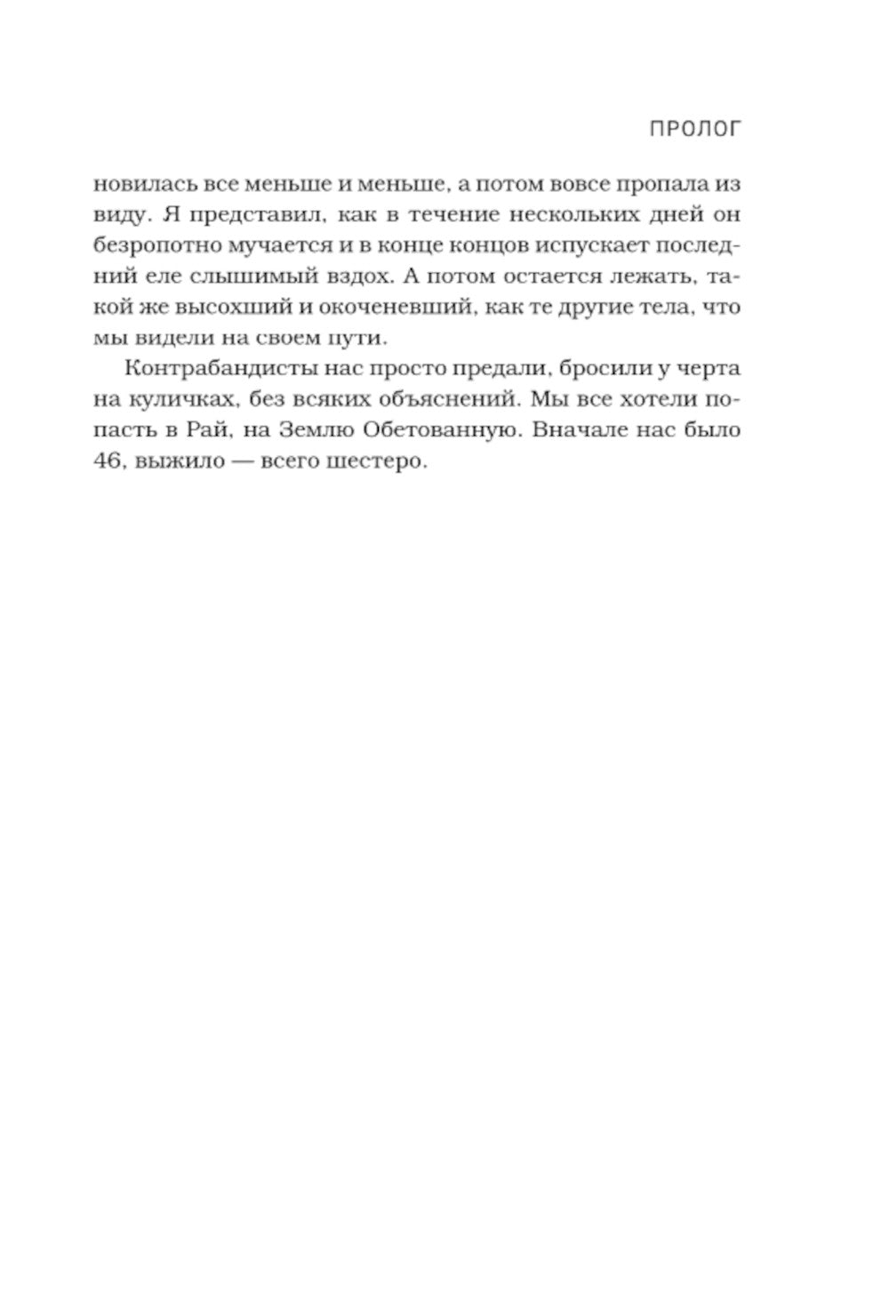 Путь на север в рай. История африканского мальчика, выжившего на самом опасном маршруте в мире