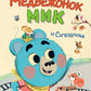 Медвежонок Мик и супердрузья