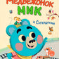 Медвежонок Мик и супердрузья