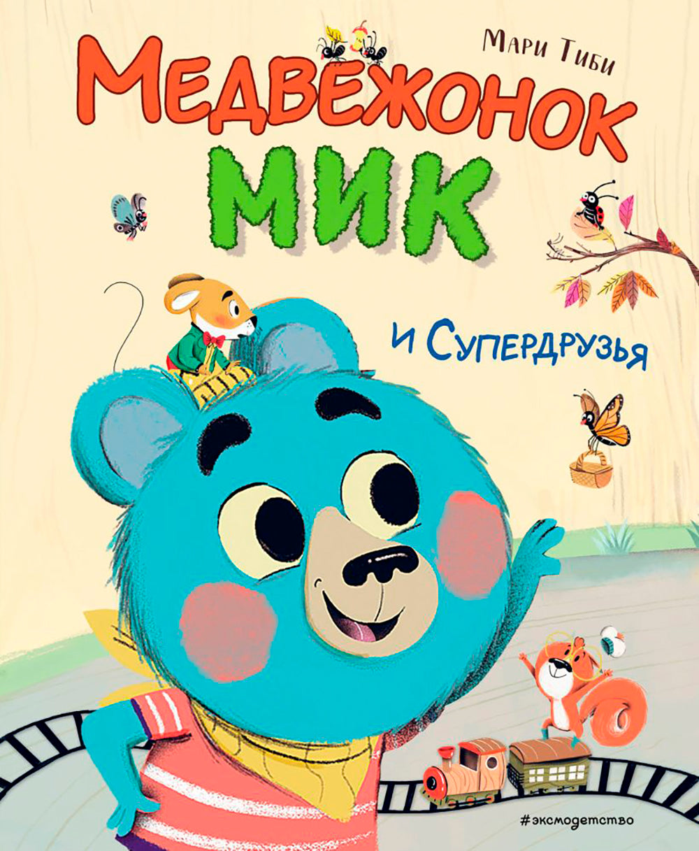 Медвежонок Мик и супердрузья