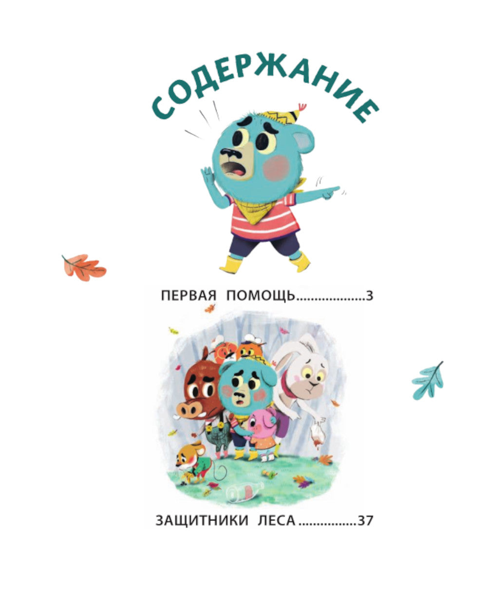 Медвежонок Мик и супердрузья