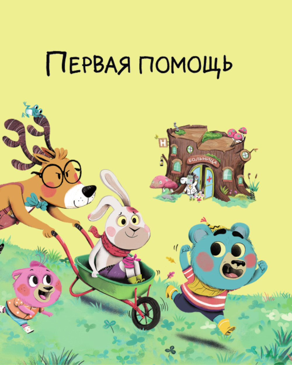 Медвежонок Мик и супердрузья