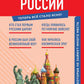 История России. Знания, которые не занимают много мест