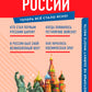 История России. Знания, которые не занимают много мест