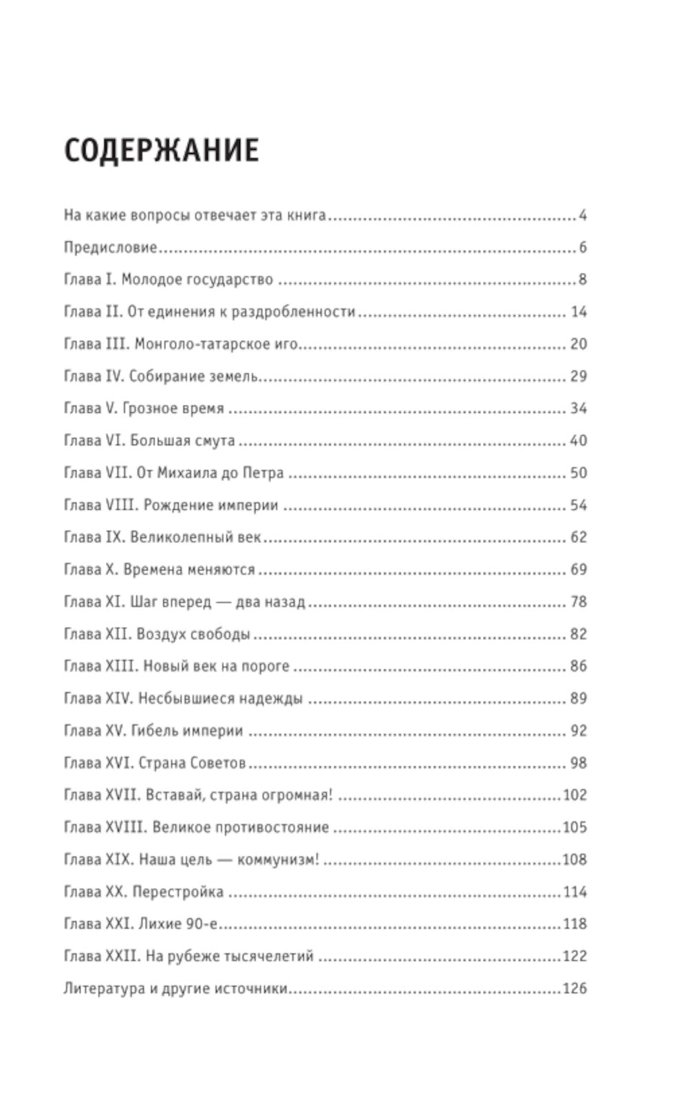 История России. Знания, которые не занимают много мест