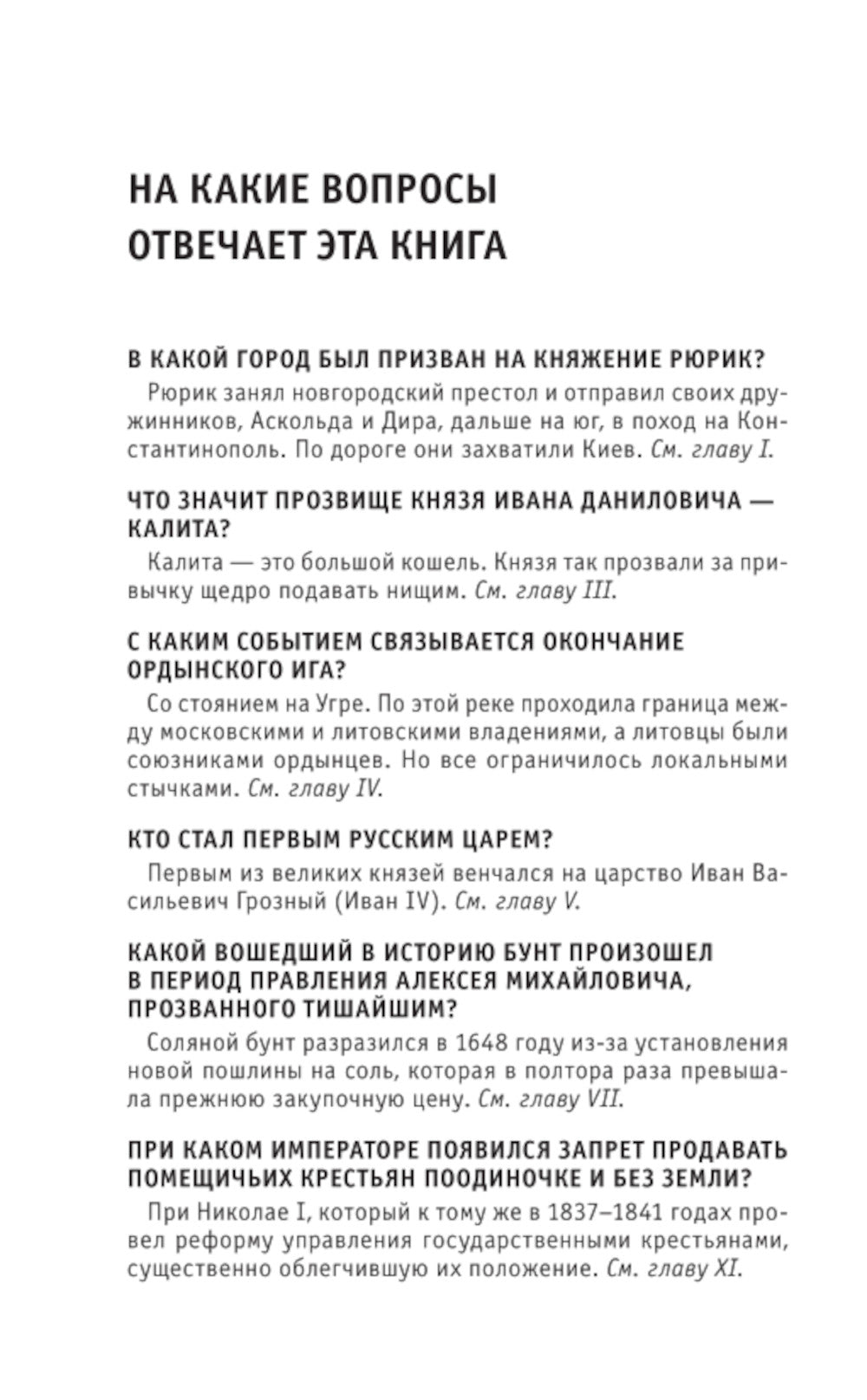 История России. Знания, которые не занимают много мест