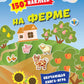 На ферме. 150 наклеек: обучающая книга-игра
