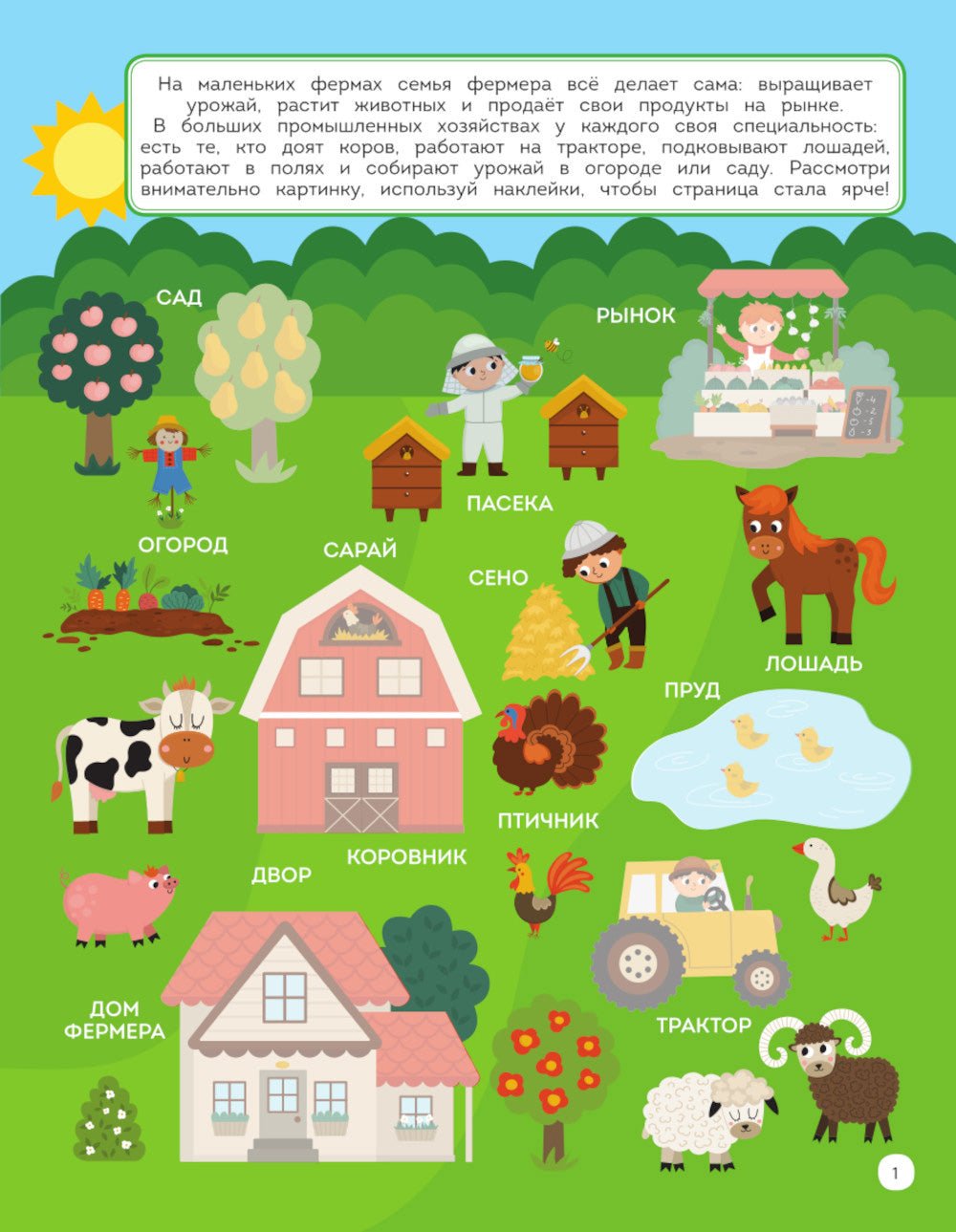 На ферме. 150 наклеек: обучающая книга-игра