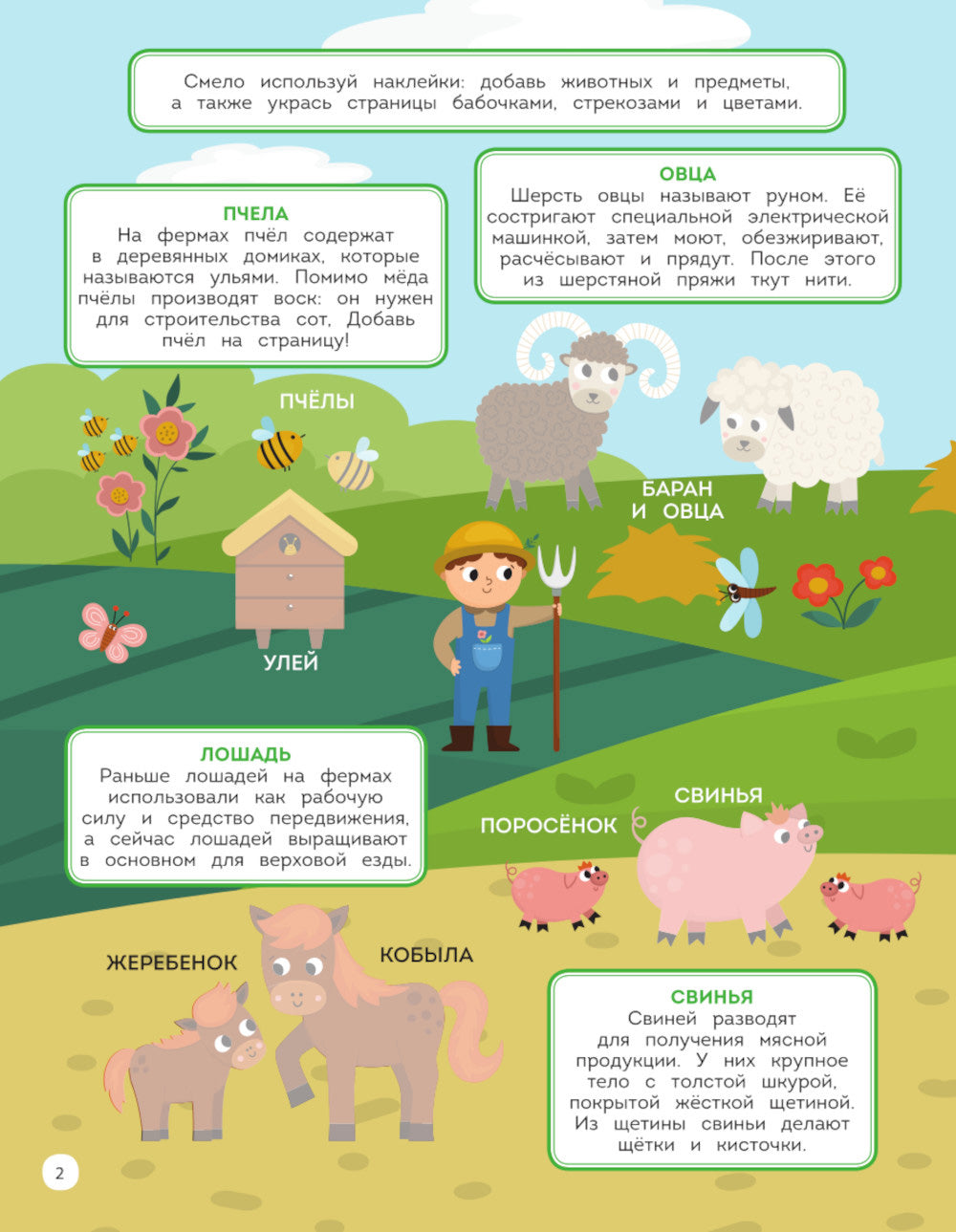 На ферме. 150 наклеек: обучающая книга-игра