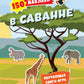 Dans la savane. 150 pièces : обучающая книга-игра
