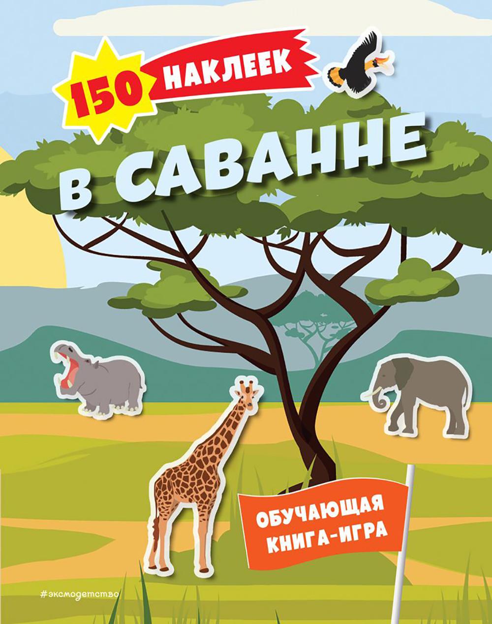 Dans la savane. 150 pièces : обучающая книга-игра