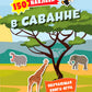Dans la savane. 150 pièces : обучающая книга-игра