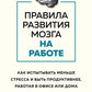 Правила развития мозга в работе: как решить проблему, меньше стресса и быть продуктивнее, работая в офисе или дома