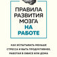 Правила развития мозга в работе: как решить проблему, меньше стресса и быть продуктивнее, работая в офисе или дома