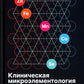 Клиническая микроэлементология
