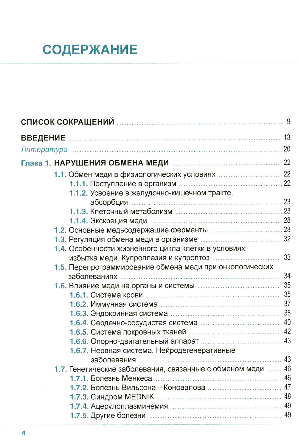 Клиническая микроэлементология