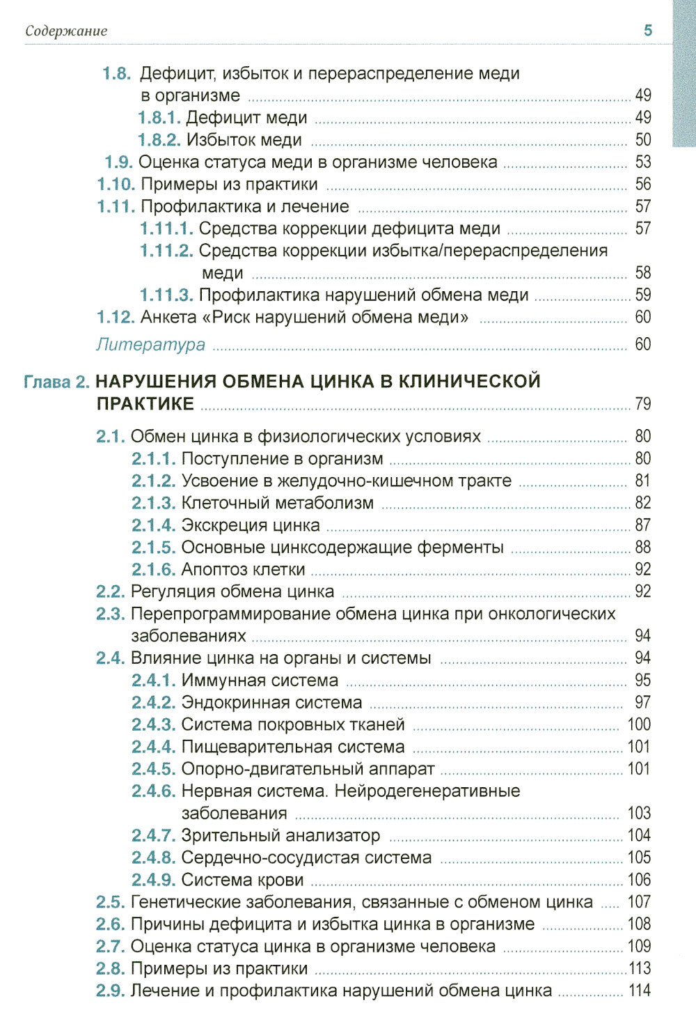 Клиническая микроэлементология