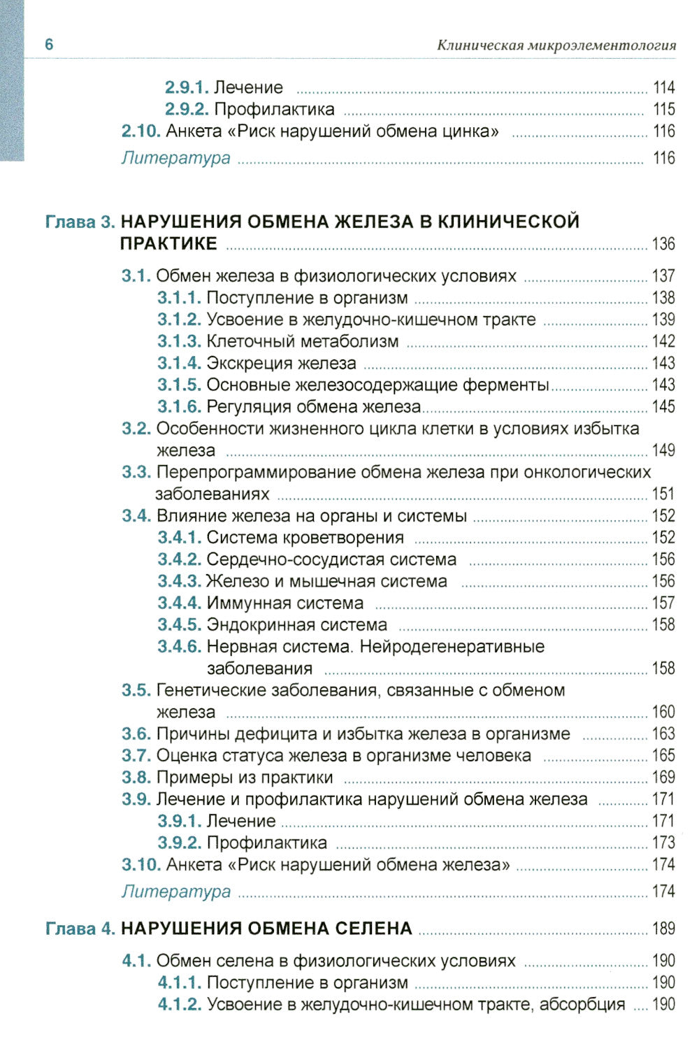 Клиническая микроэлементология