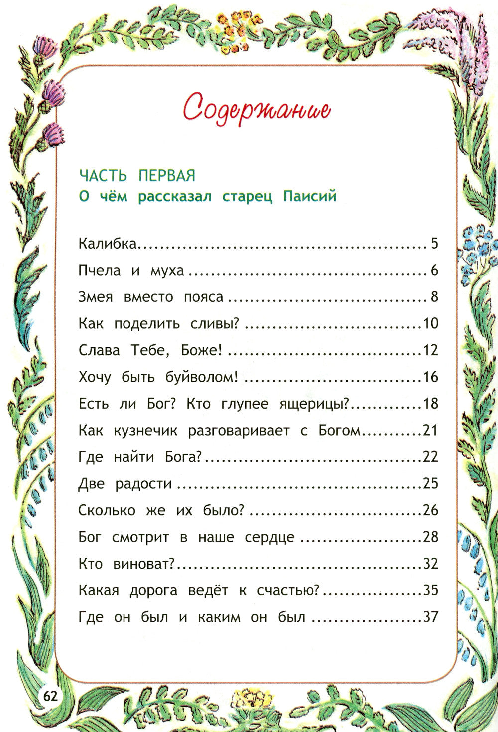 Пойдем, покажу тебе Рай! Притчи старца Паисия для детей