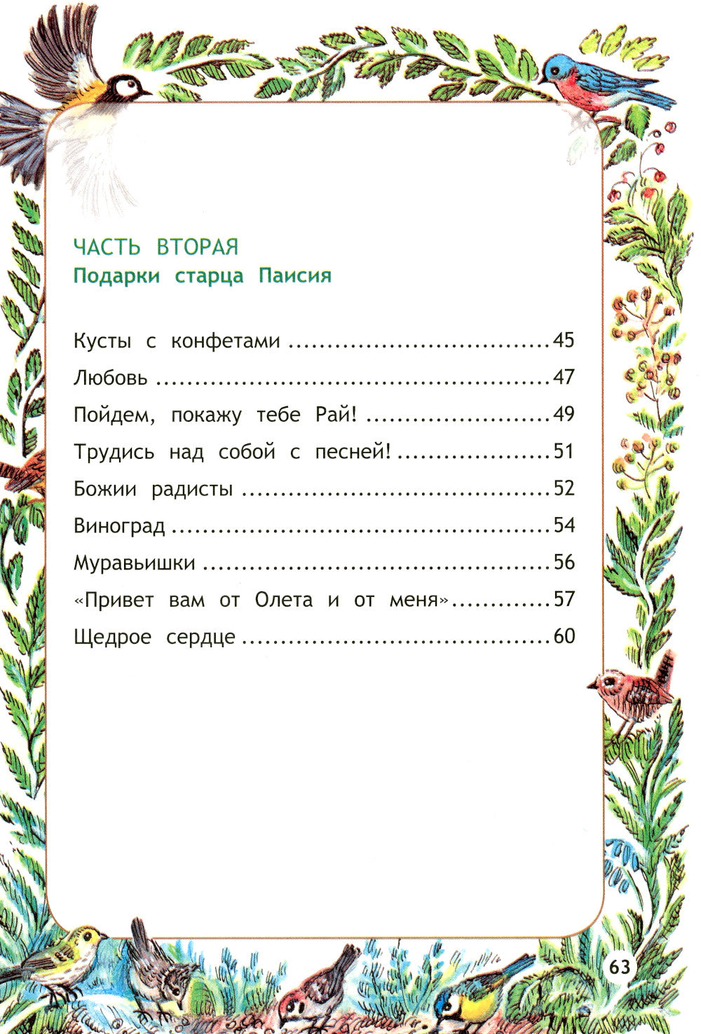 Пойдем, покажу тебе Рай! Притчи старца Паисия для детей