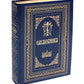 Служебник: на церковно-славянском языке. 3-е изд (кожа, больш.формат, золотой обрез)