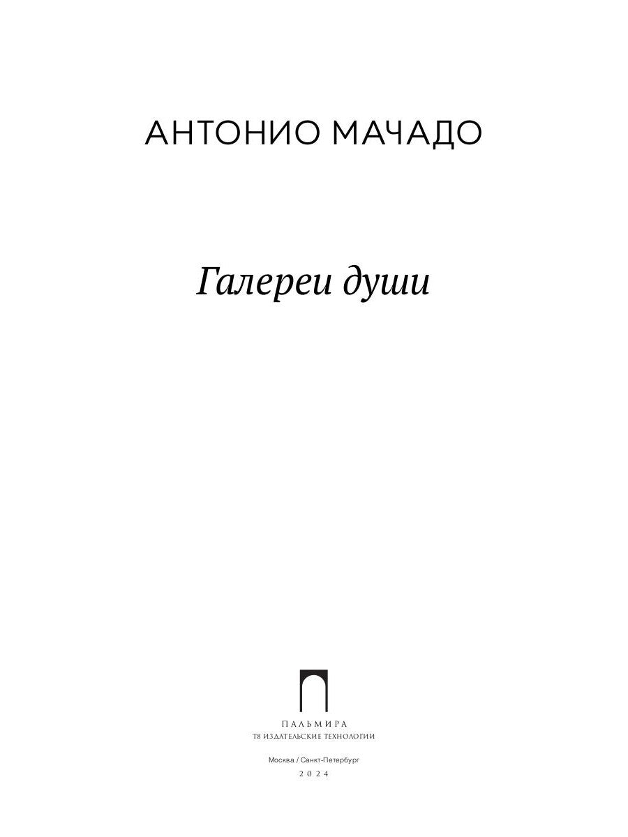 Галереи души: стихотворения и поэмы
