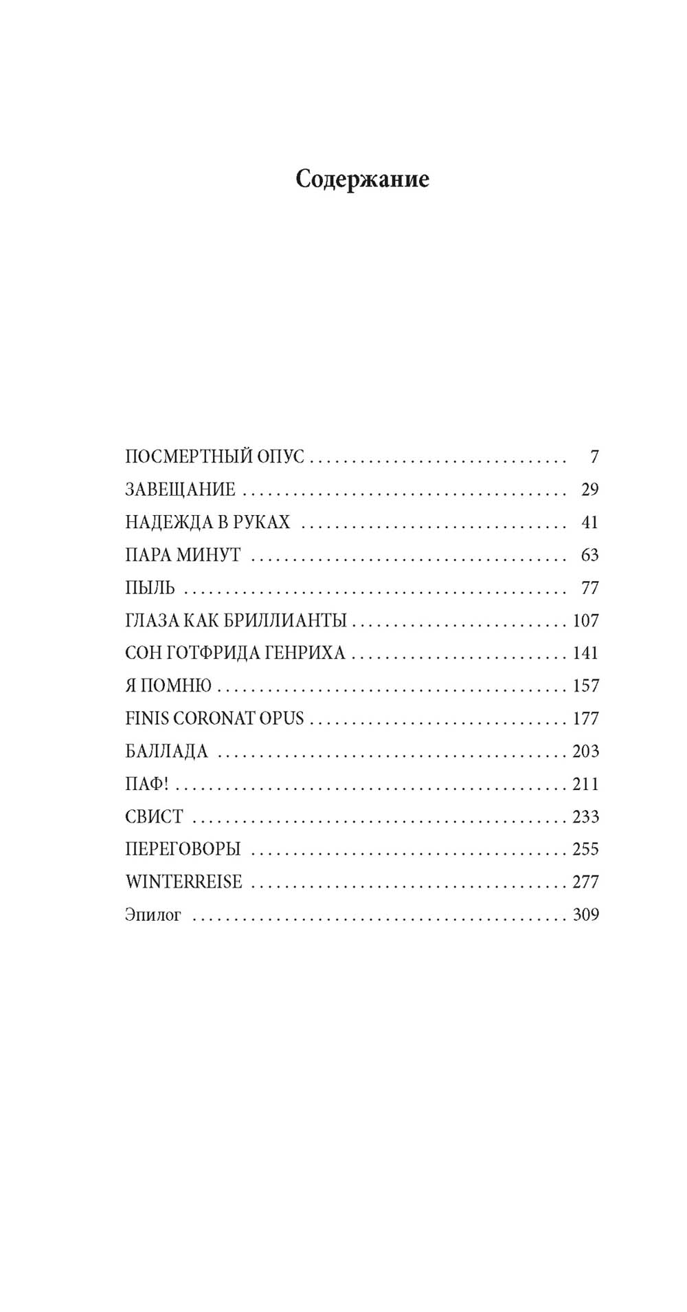 Зимний путь: рассказы