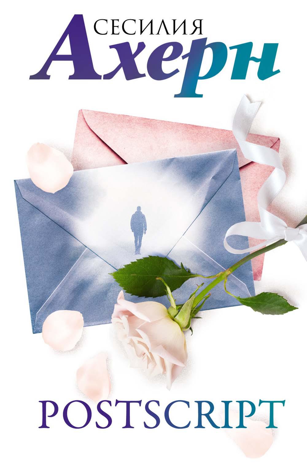 Postscript: роман