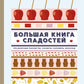 Большая книга сладостей: Праздничные лакомства, конфеты, карамель, шоколад.