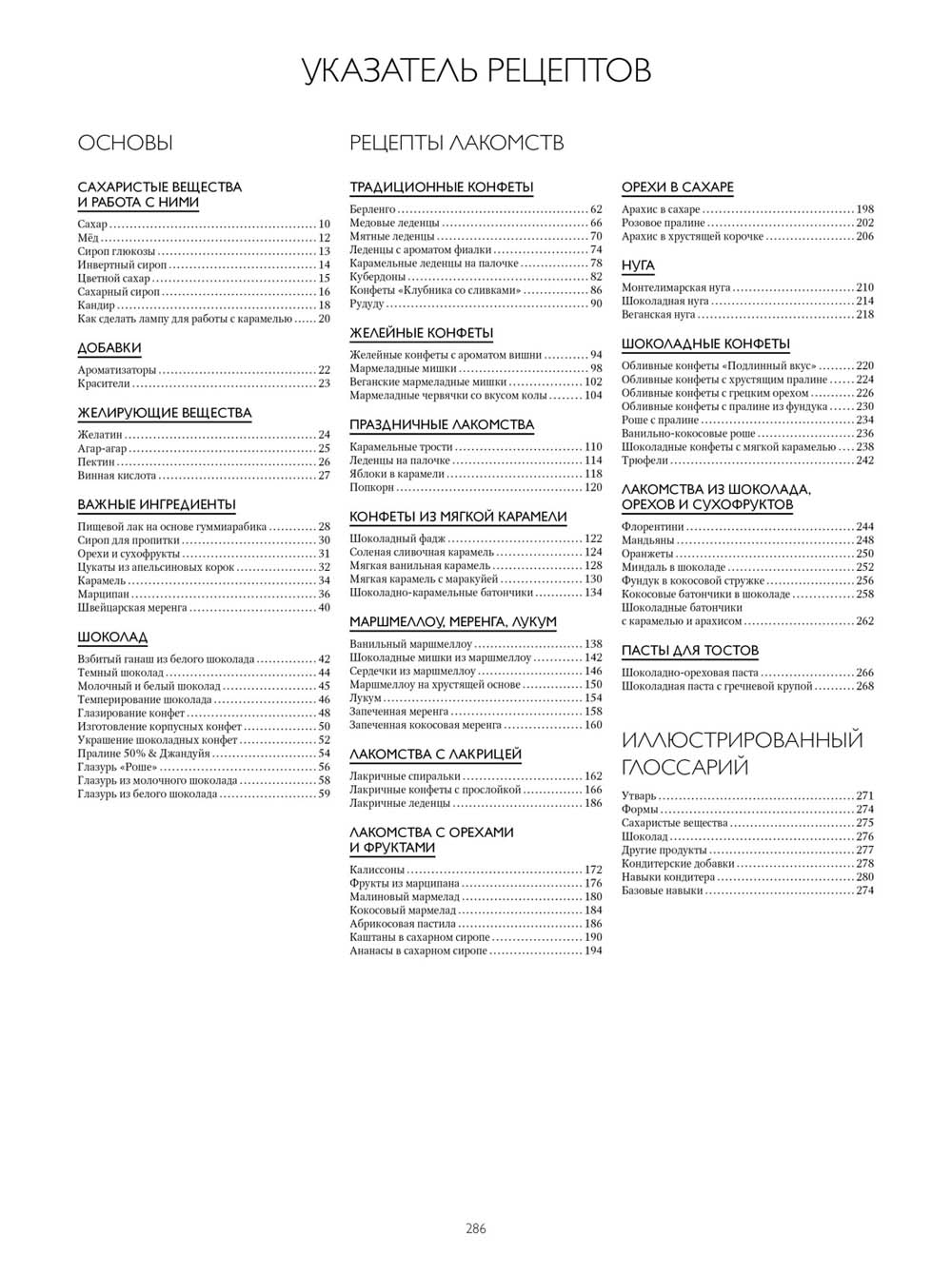 Большая книга сладостей: Праздничные лакомства, конфеты, карамель, шоколад.