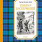 Собака Баскервилей: повесть