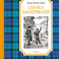 Собака Баскервилей: повесть