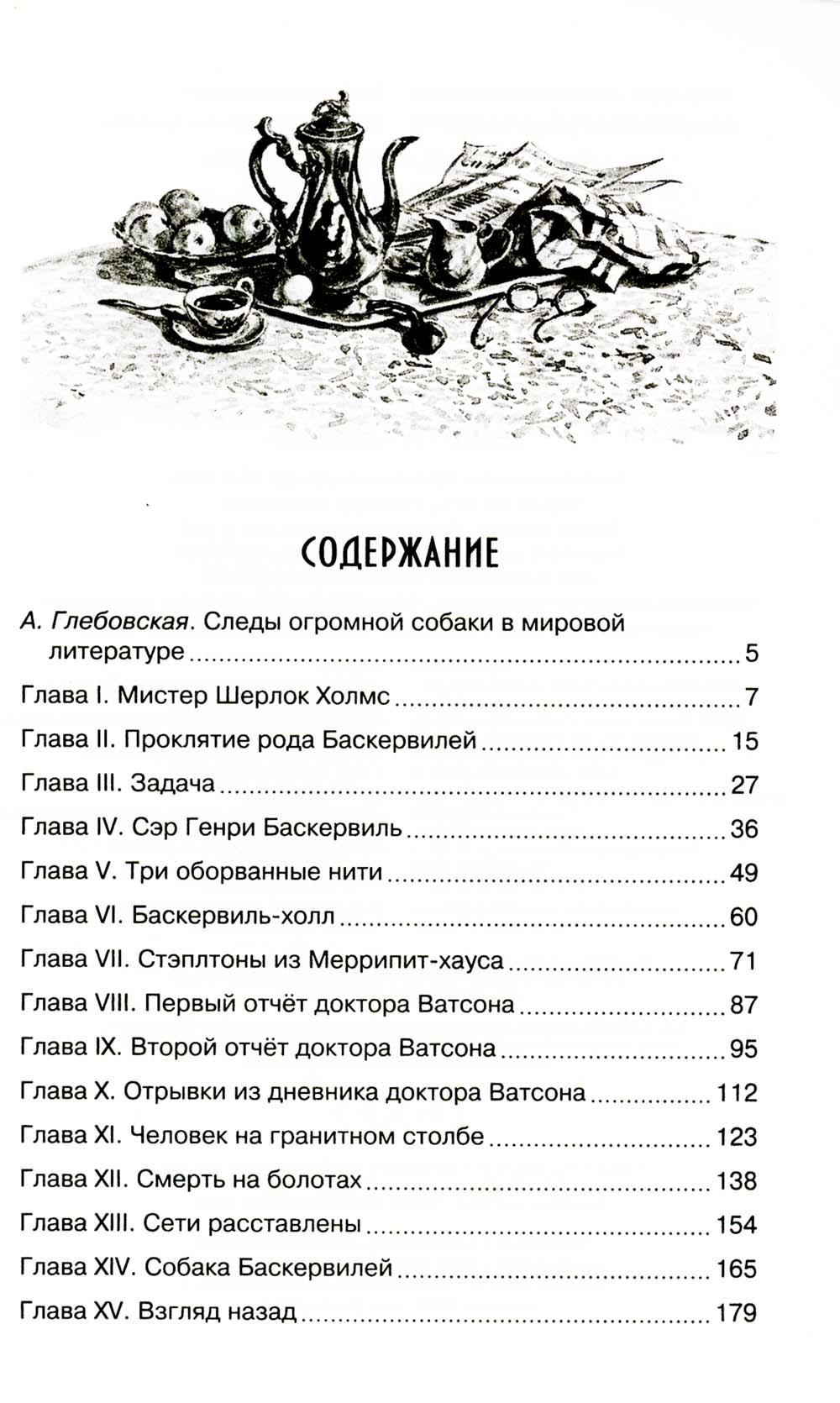 Собака Баскервилей: повесть