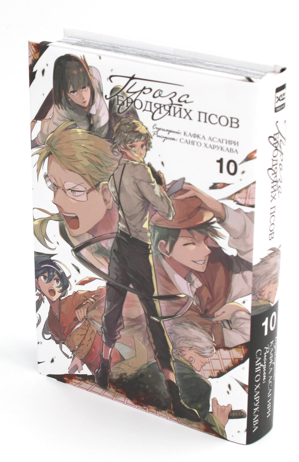 Проза бродячих псов. Т. 10: манга