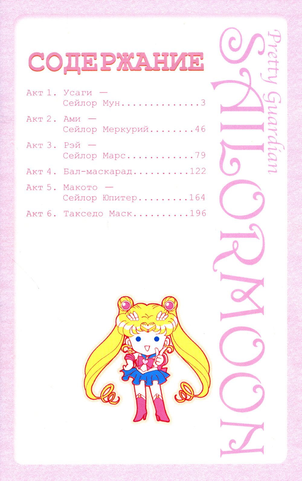 Симпатичная Хранительница Сейлор Мун = Прекрасный воин Сейлор Мун. Т. 1: манга