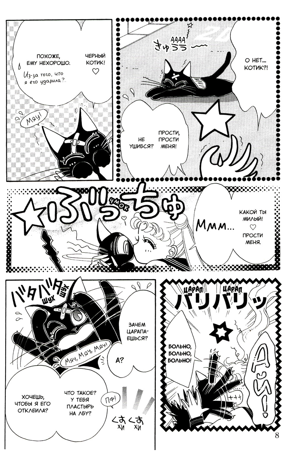 Симпатичная Хранительница Сейлор Мун = Прекрасный воин Сейлор Мун. Т. 1: манга