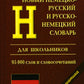 Новый немецко-русский и русско-немецкий словарь для школьников. Грамматический справочник 95000 слов и словсочетаний.