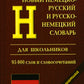 Новый немецко-русский и русско-немецкий словарь для школьников. Грамматический справочник 95000 слов и словсочетаний.