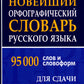 Новейший орфографический словарь русского языка 95000 слов и словоформ для сдачи ОГЭ и ЕГЭ