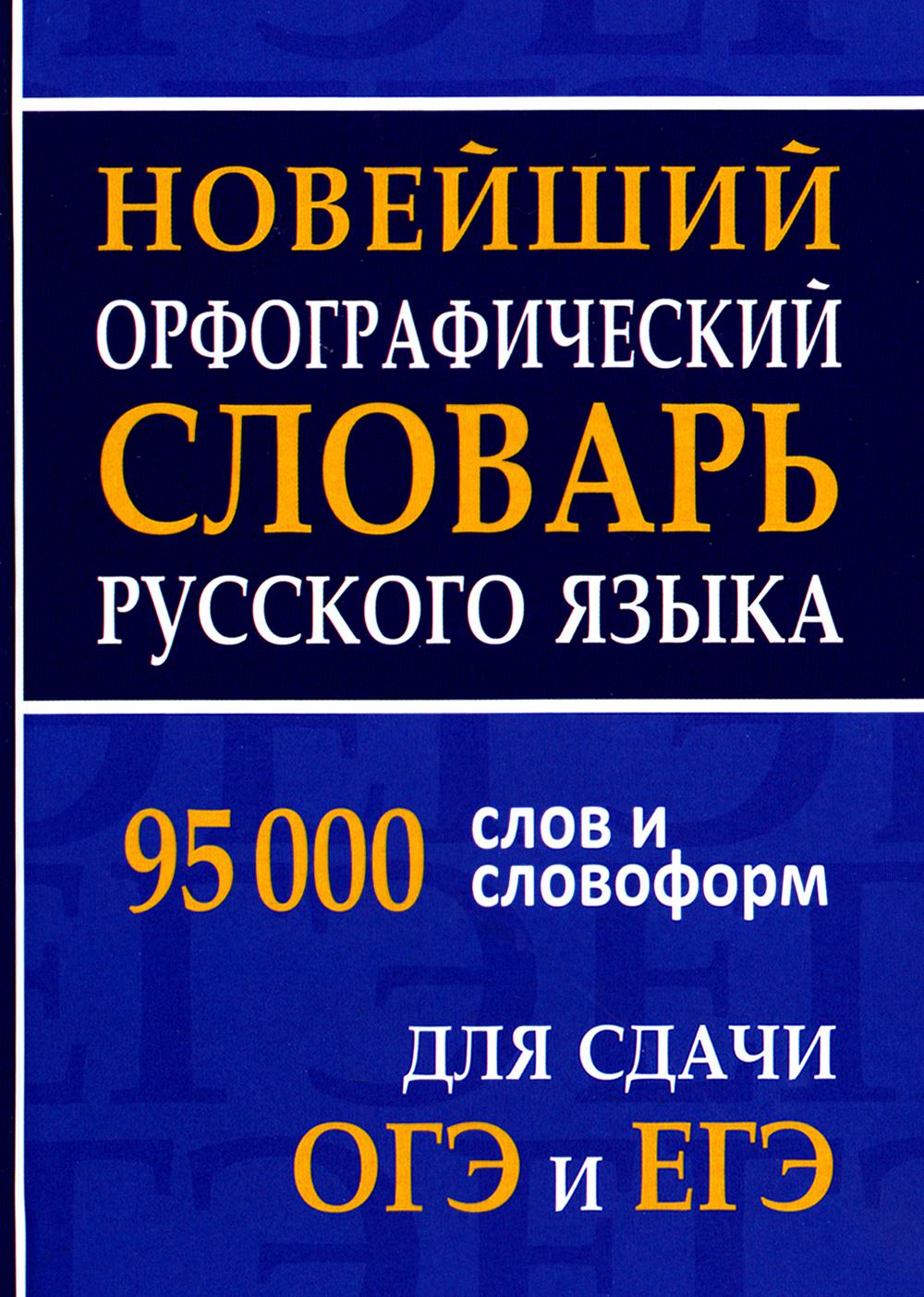 Новейший орфографический словарь русского языка 95000 слов и словоформ для сдачи ОГЭ и ЕГЭ