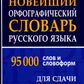 Новейший орфографический словарь русского языка 95000 слов и словоформ для сдачи ОГЭ и ЕГЭ