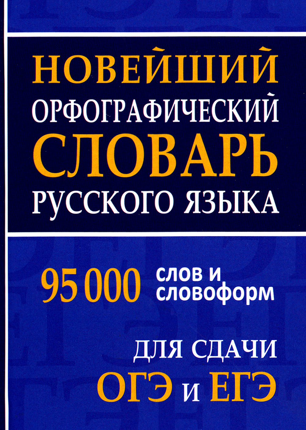 Новейший орфографический словарь русского языка 95000 слов и словоформ для сдачи ОГЭ и ЕГЭ