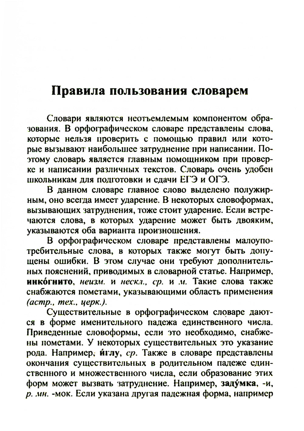 Новейший орфографический словарь русского языка 95000 слов и словоформ для сдачи ОГЭ и ЕГЭ