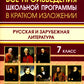 Все произведения школьной программы в кратком изложении. Русская и зарубежная литература. 7 кл