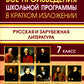 Все произведения школьной программы в кратком изложении. Русская и зарубежная литература. 7 кл