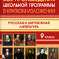 Il y a des programmes scolaires dans les écoles. Littérature russe et russe. 9 cl