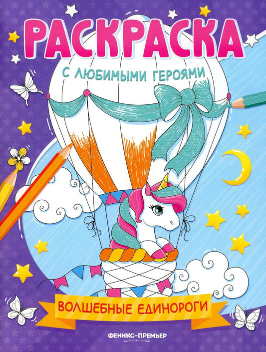 Волшебные единороги: книжка-раскраска