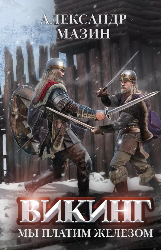 Викинг: мы платим железом